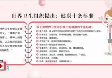 健康十条标准