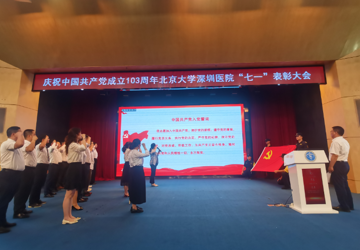 庆祝中国共产党成立103周年 北京大学深圳医院“七一”表彰大会顺利召开