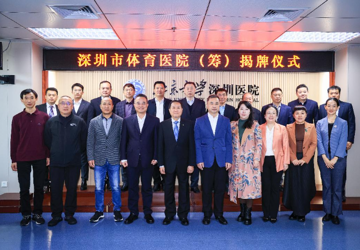 深圳市体育医院（筹）在北大深圳医院正式挂牌！