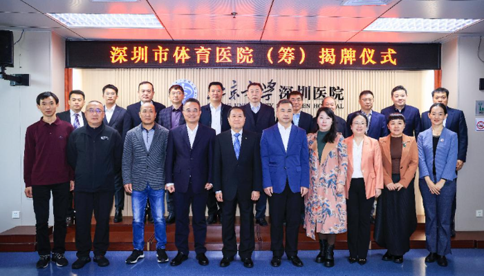 深圳市体育医院（筹）在北大深圳医院正式挂牌！