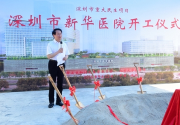 深圳市新华医院奠基仪式顺利举行