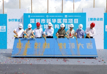 深圳市新华医院项目主体结构封顶