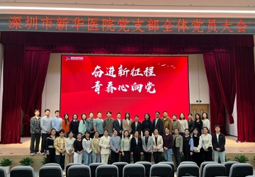 凝心聚力担使命 踔厉奋发启新程——深圳市新华医院第一届党支部成立
