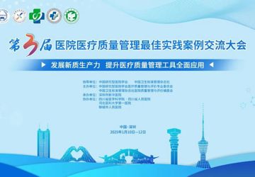 第三届医院医疗质量管理最佳实践案例交流大会在深成功举办
