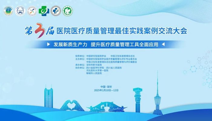 第三届医院医疗质量管理最佳实践案例交流大会在深成功举办