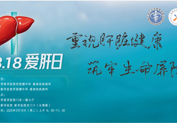 市新华医院@你，3.18“全国爱肝日”义诊来了