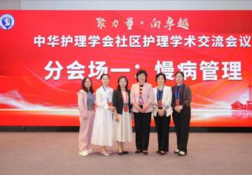 【学术交流】我院护理团队参加中华护理学会社区护理学术交流会议