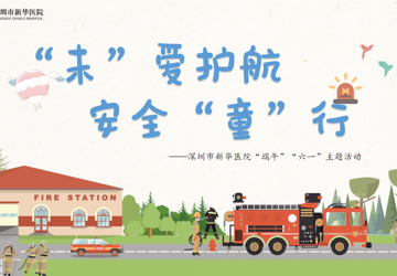 “未”爱护航 安全“童”行——深圳市新华医院党支部开展“端午”“六一”主题党日活动
