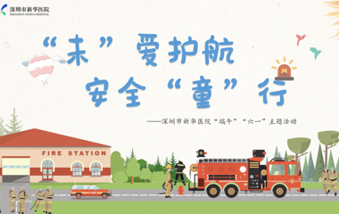 “未”爱护航 安全“童”行——深圳市新华医院党支部开展“端午”“六一”主题党日活动