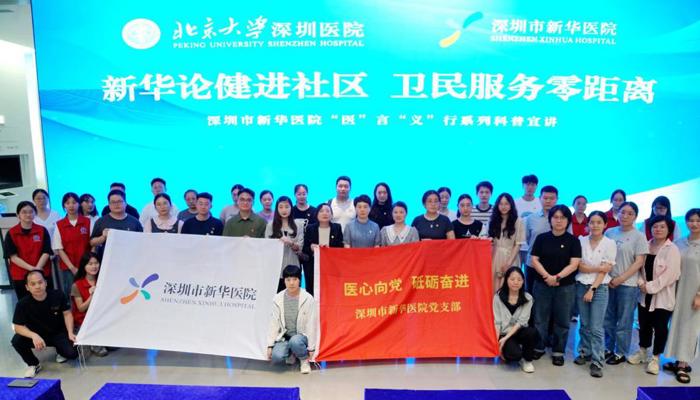 新华论健进社区 卫民服务零距离——深圳市新华医院“医”言“义”行系列科普宣讲活动“七一”开讲